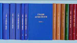 ГРАНИ АГНИ ЙОГИ. 1953. Часть 4. Абрамов Б. Н.