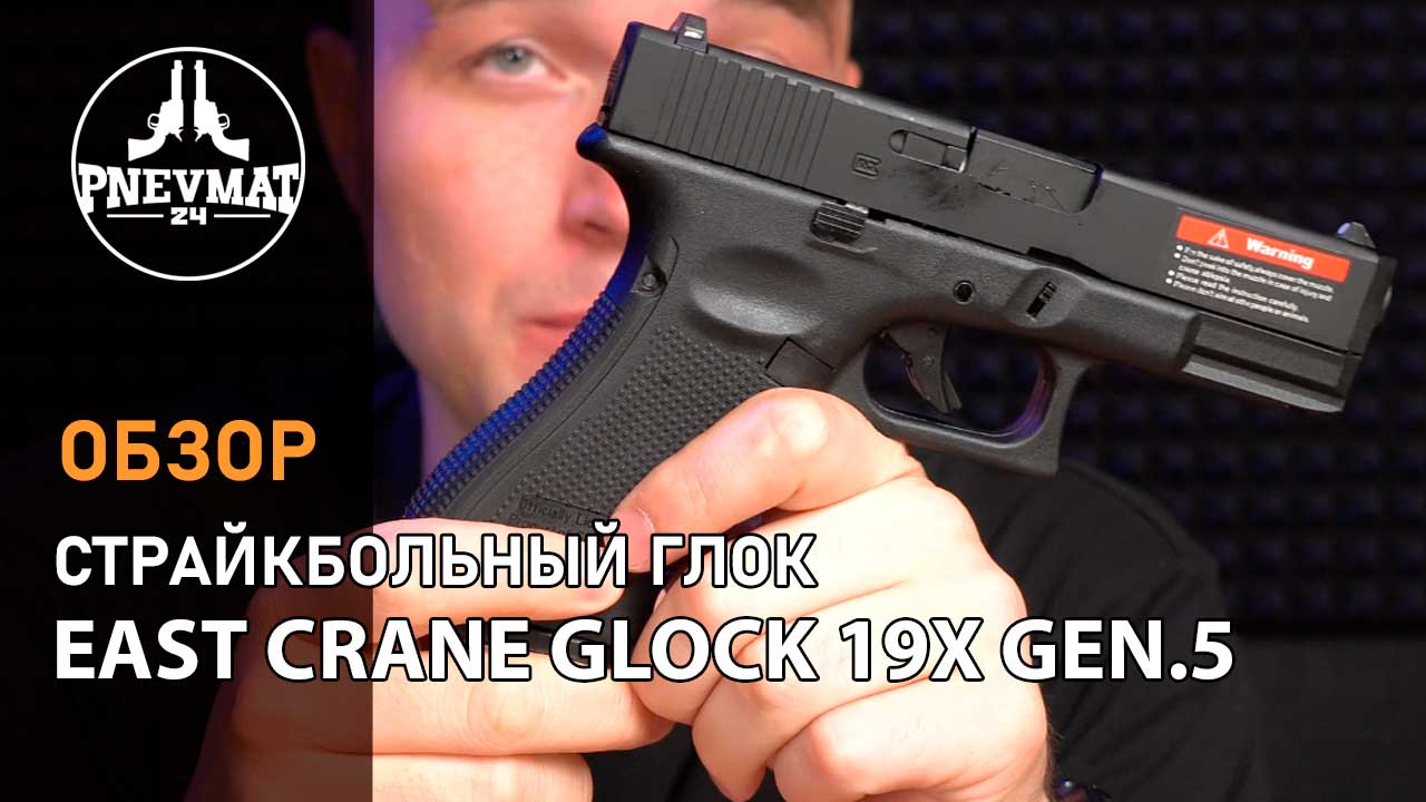 Страйкбольный пистолет East Crane Glock 19X Gen.5 GBB Black (EC-1302-BK) смотреть онлайн