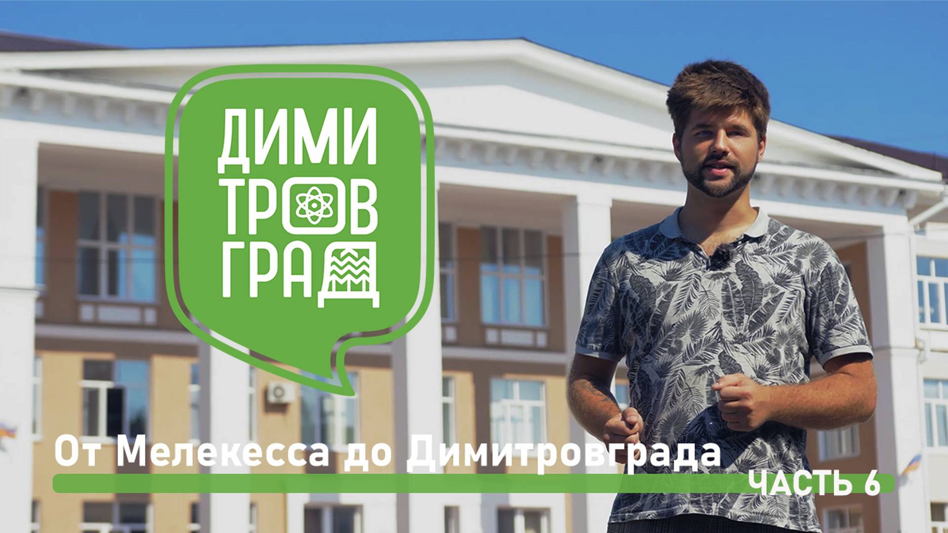 Димитровград - Мелекесс. Экскурсия № 6. смотреть онлайн