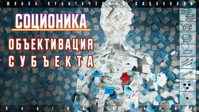 Проблемы соционики. Объективация субъекта смотреть онлайн