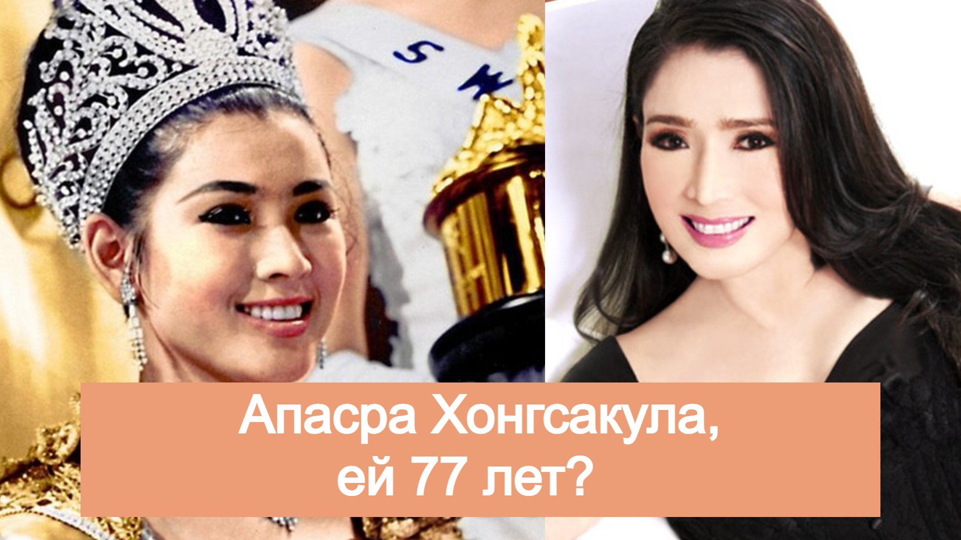 Как бывшей «Мисс Вселенной» из Тайланда Апасре Хонгсакула удаётся сохранять молодость смотреть онлайн