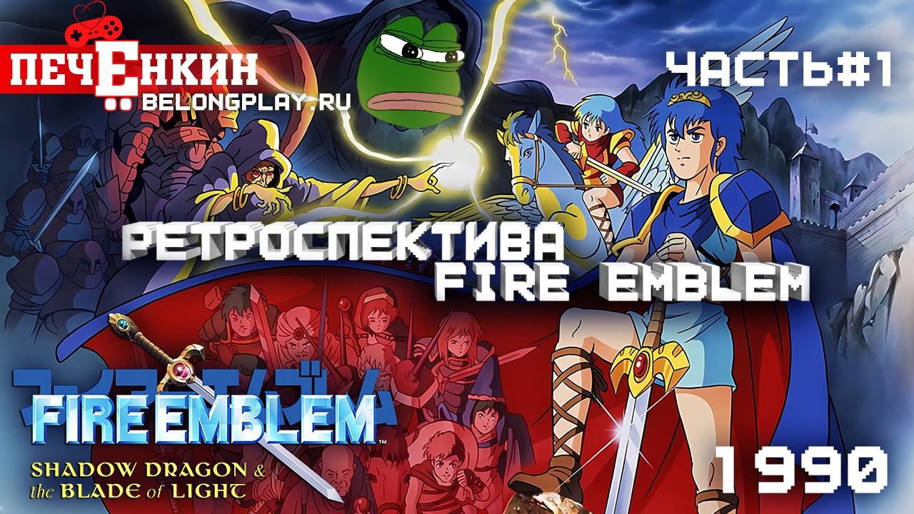 Ретроспектива Fire Emblem. Часть 1 - Fire Emblem: Shadow Dragon And The Blade Of Light (1990)