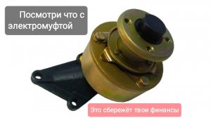 Электромуфта. Как продлить жизнь..