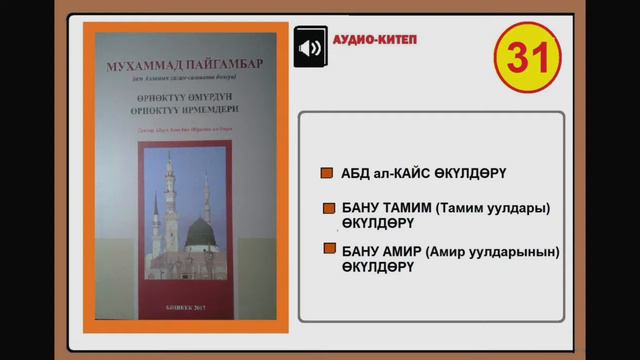 Мухаммад Пайгамбар (САВ) "Өрнөктүү өмүрдүн өрнөктүү ирмемдери" - 31 смотреть онлайн