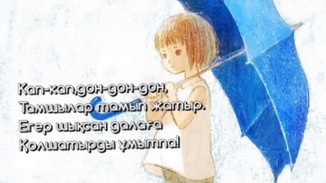 Кап-кап, Тук-тук-тук | Балалар арналған әні | Детские песенки на казахском смотреть онлайн