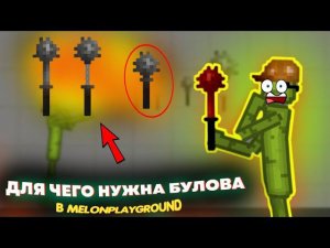 ДЛЯ ЧЕГО НУЖНА БУЛОВА В MELONPLAYGROUND. ТРЮКИ