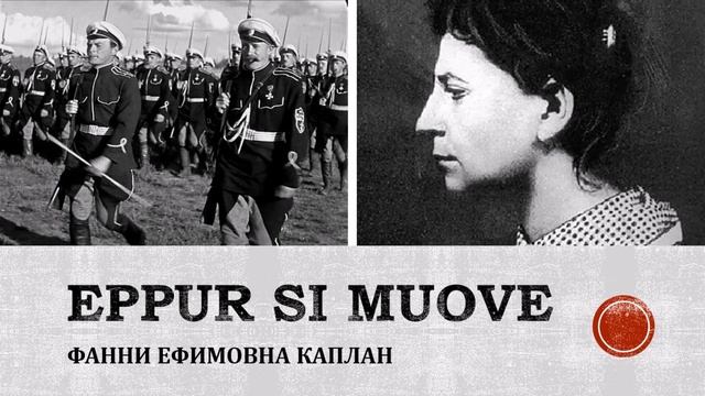 РЕКВИЕМ АНАРХИСТУ ЕГО ЛЮБИЛИ АКТРИСЫ ПЕВИЦЫ ДОМАШНИЕ ХОЗЯЙКИ И ДАЖЕ ОДНА ЖЕНЩИНА - ФАННИ КАПЛАН смотреть онлайн