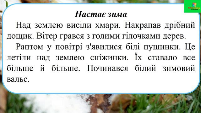 Списуванння 2 клас "Настає зима" смотреть онлайн