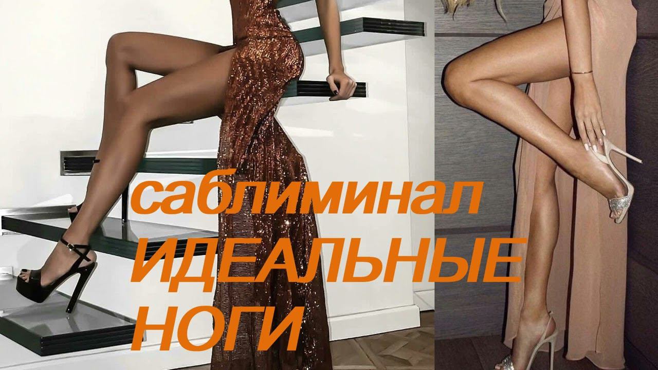 ♥ ИДЕАЛЬНЫЕ МОДЕЛЬНЫЕ НОГИ ♥ СТРОЙНЫЕ ♥ ТОНКИЕ ♥ ДЛИННЫЕ ♥ ХУДЫЕ НОГИ ♥ САБЛИМИНАЛ + МОЩНЫЙ БУСТЕР ♥ смотреть онлайн