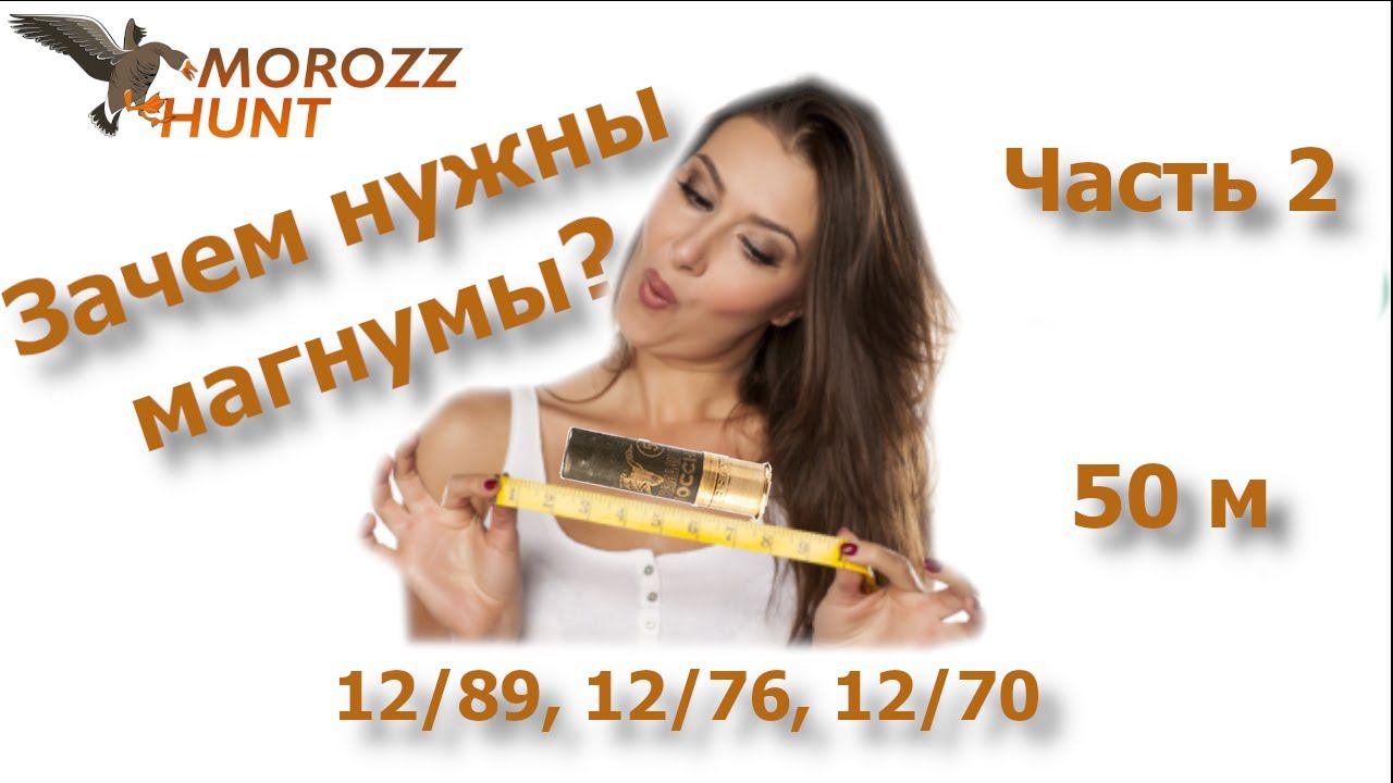 Зачем нужны магнумы в 12 калибре? Дробь #1. Часть 2 (50 метров). смотреть онлайн