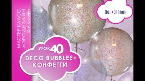 Искусство Аэродизайна. Урок №40. Bubbles (баблс) и конфетти