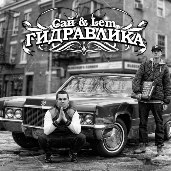 Сай & Lem - Гидравлика ( Full Album ) !
