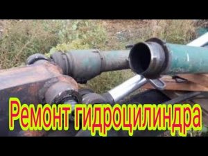 Ремонт гидроцилиндра экскаватора, трактора ЮМЗ.