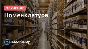 Номенклатура. АвтоДилер – Программа для автосервиса и СТО.