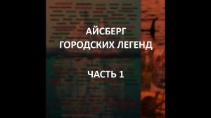 АЙСБЕРГ городских легенд Часть 1 | Чёрноглазые дети, Клоуны-убийцы, Пол мёртв