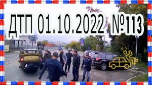 ЛУЧШИЕ ДТП,ДРАКИ и АВАРИИ 01.10.2022 с видеорегистраторов №113. Баба за рулем" #ДТП #аварии