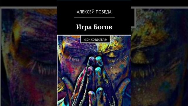 Игра богов "Сон создателя" глава 1 смотреть онлайн