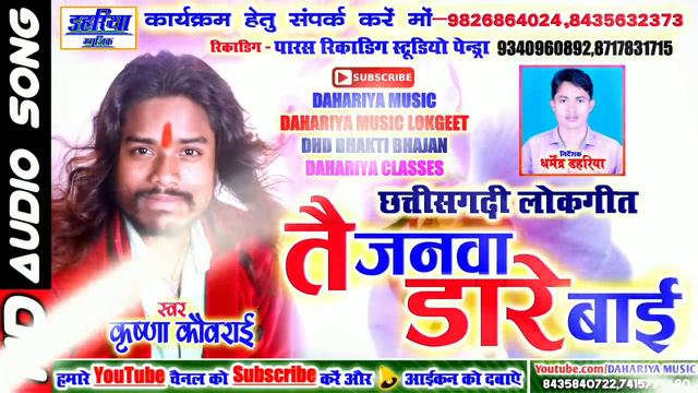 Chhattisgarhi Lokgeet-Tain Janva Dare Bai-Krishna Kavraai_Cg Hit Song2018-Dahariya Music | смотреть онлайн