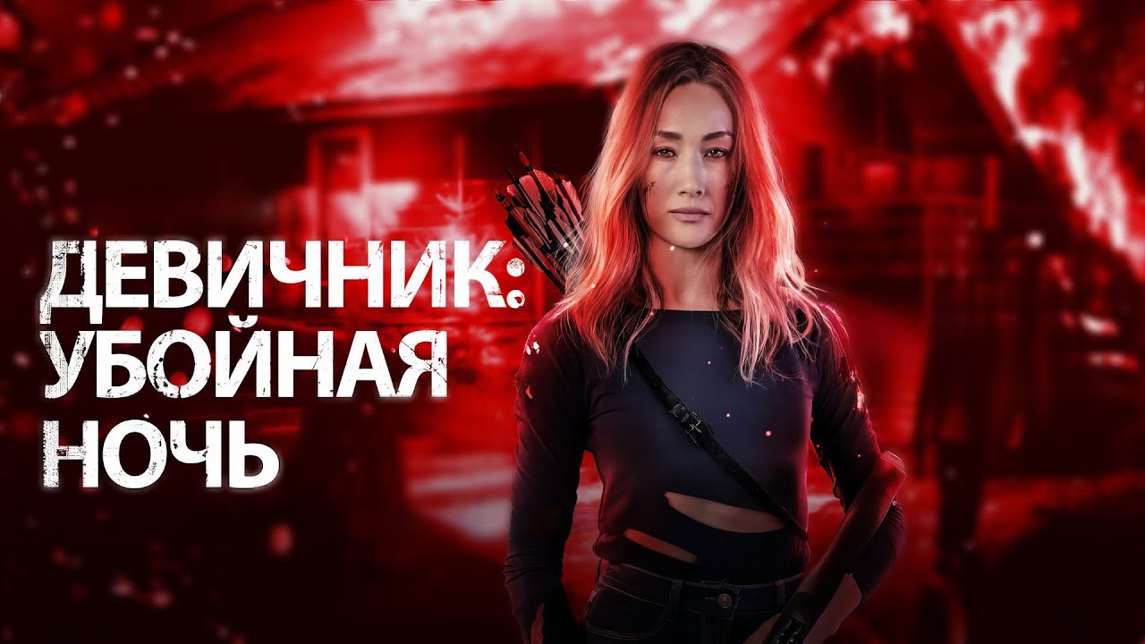 Девичник: Убойная ночь - Русский трейлер - Фильм 2023 смотреть онлайн