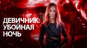 Девичник: Убойная ночь - Русский трейлер - Фильм 2023
