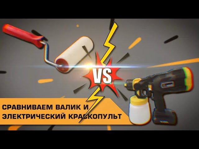Сравниваем #валик и электрический краскопульт #schtaer смотреть онлайн