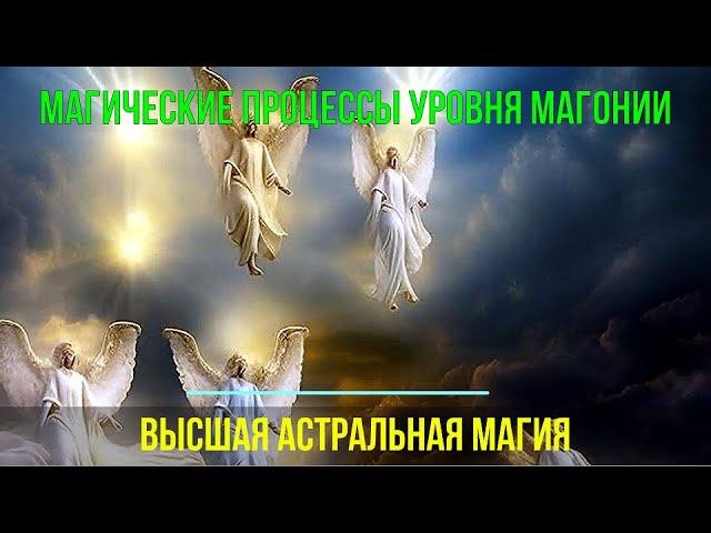 2 превью 48 Магические процессы уровня Магонии. Высшая астральная Магия смотреть онлайн