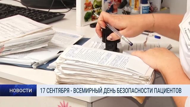 17 СЕНТЯБРЯ ВСЕМИРНЫЙ ДЕНЬ БЕЗОПАСНОСТИ ПАЦИЕНТОВ смотреть онлайн