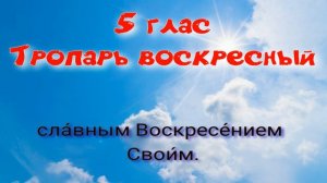 5 глас Тропарь и кондак воскресный. Основная мелодия. УЧИМ ЛЕГКО!