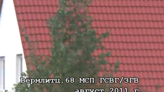 Вёрмлитц,68 МСП ГСВГ ,часть 4.mpg смотреть онлайн