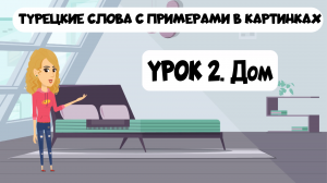 Турецкие слова в картинках с примерами. Урок 2. Дом
