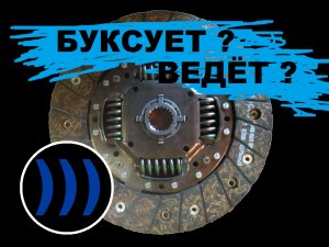 ПОЧЕМУ БУКСУЕТ СЦЕПЛЕНИЕ И ПОЧЕМУ ВЕДЕТ СЦЕПЛЕНИЕ? ПРИЗНАКИ БУКСУЮЩЕГО СЦЕПЛЕНИЯ.