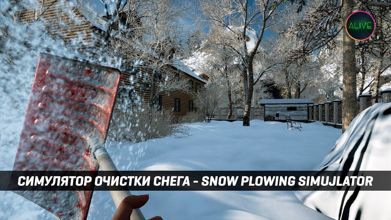 СИМУЛЯТОР ОЧИСТКИ СНЕГА - SNOW PLOWING SIMULATOR