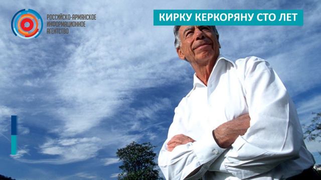 Кирку Керкоряну сто лет смотреть онлайн