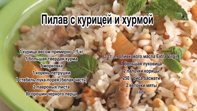 Рецепт приготовления риса.Пилав с курицей и хурмой смотреть онлайн