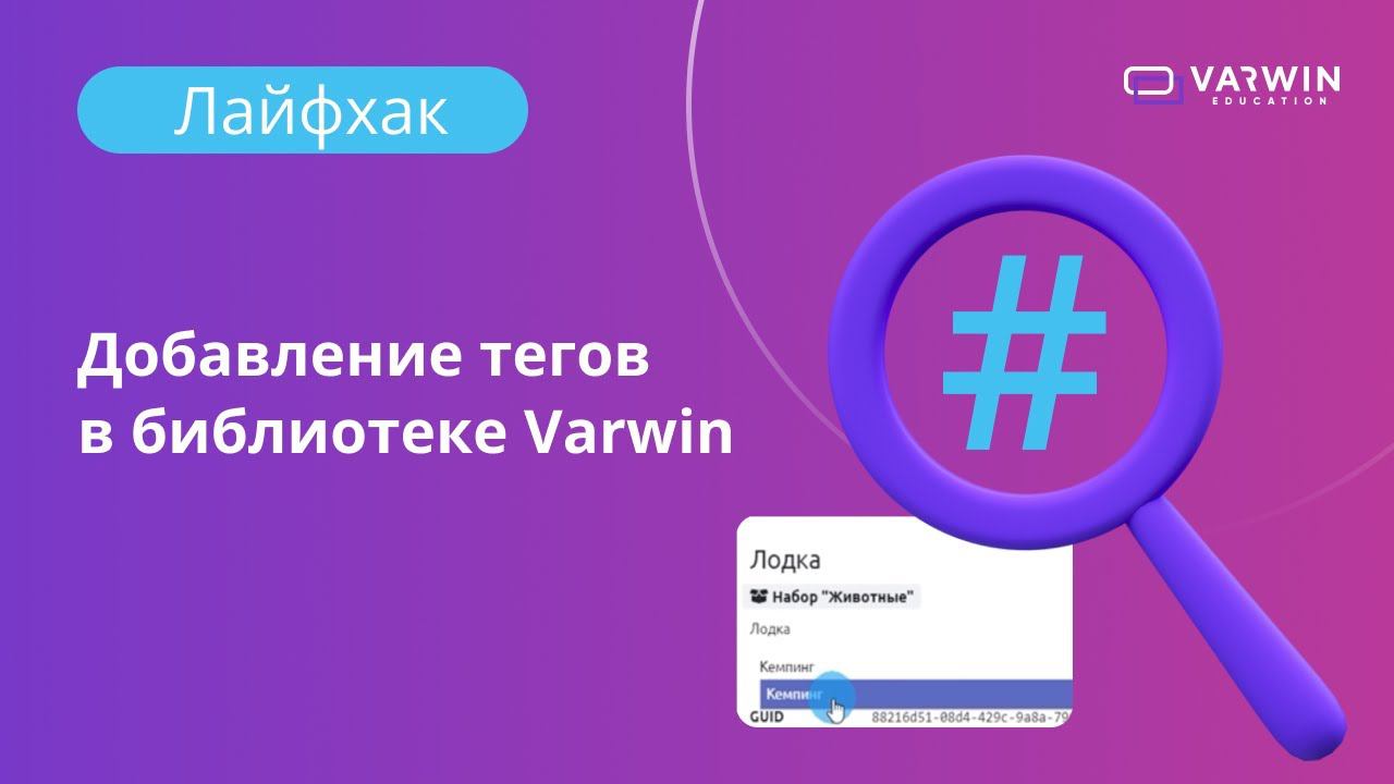 Добавление тегов в библиотеке Varwin | Лайфхаки по платформе Varwin смотреть онлайн