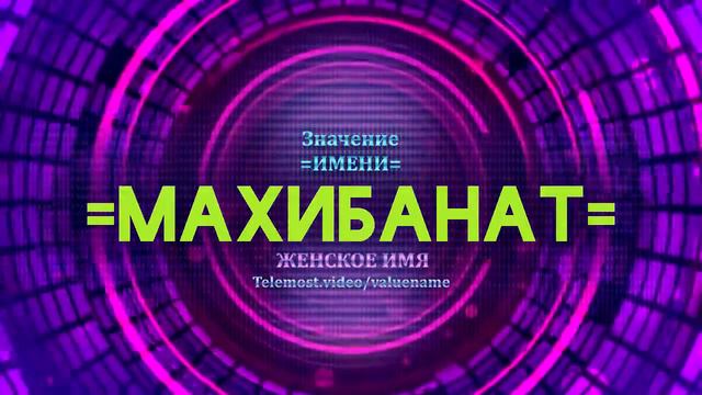 Значение имени Махибанат - Тайна имени смотреть онлайн
