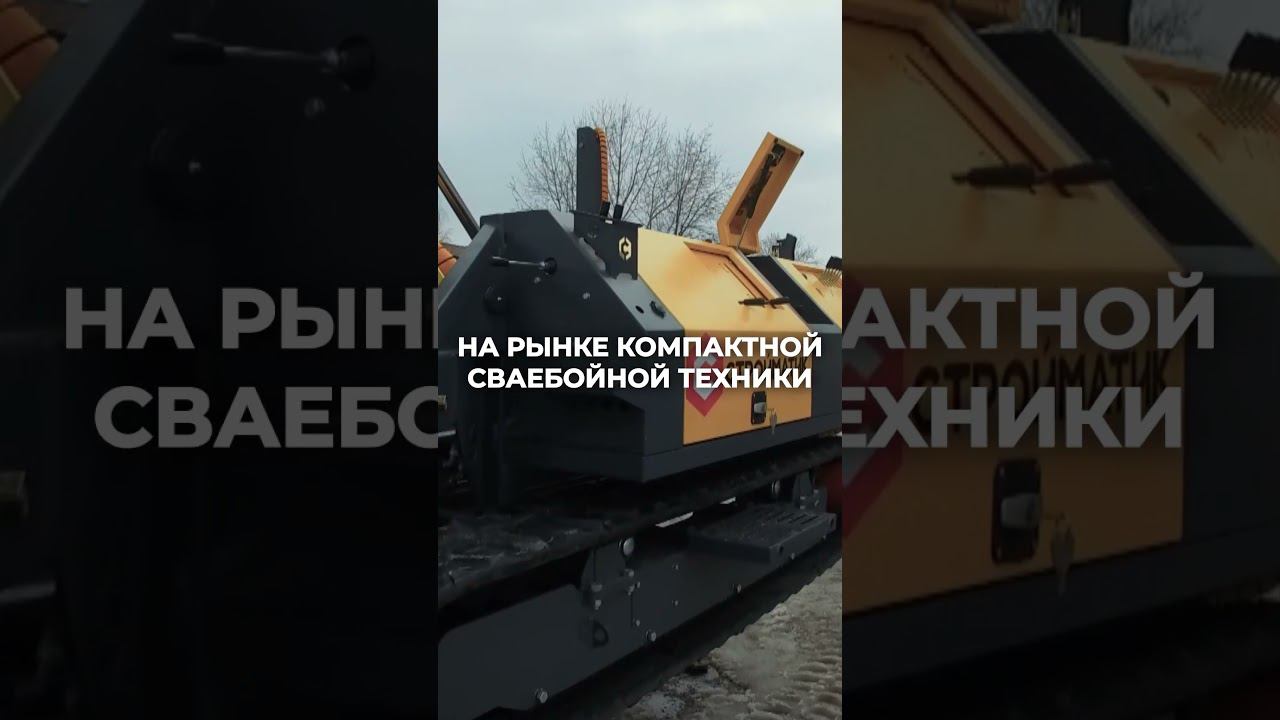 Сваебойные Установки СТРОЙМАТИК: Компактность, Мощность и Результат в одном пакете! смотреть онлайн