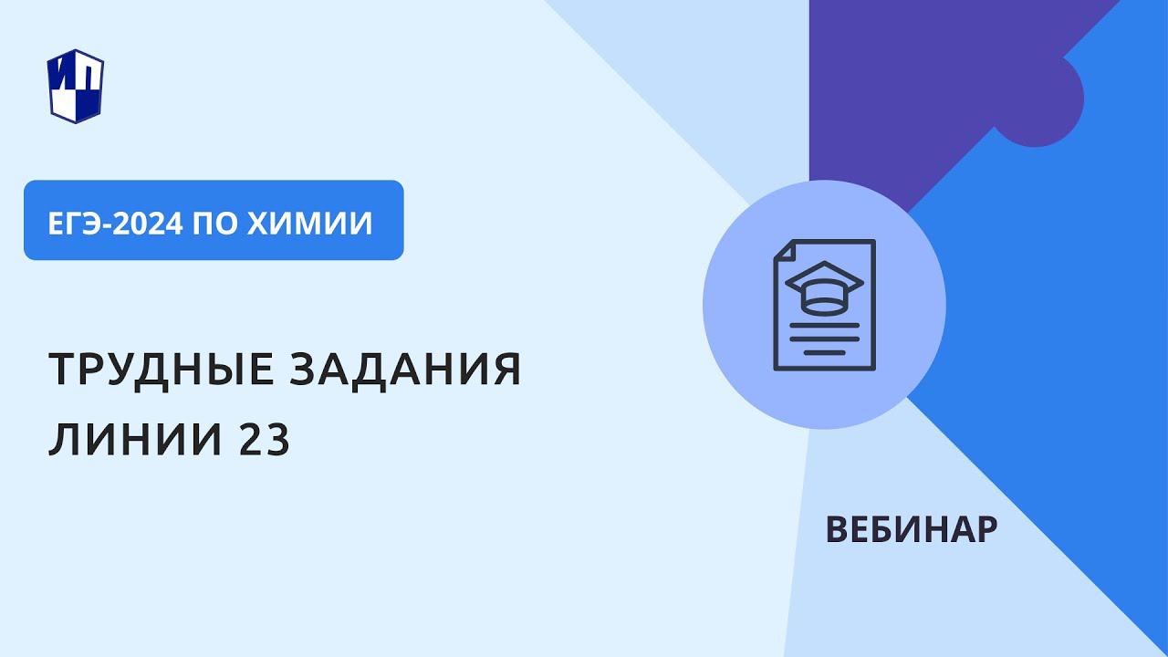 ЕГЭ-2024 по химии. Трудные задания линии 23 смотреть онлайн