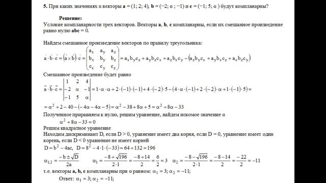 Решение, при каких α векторы a=(1; 2; 4), b=(−2; α; −1) и c=(−1; 5; α) будут компланарны пример 5 смотреть онлайн