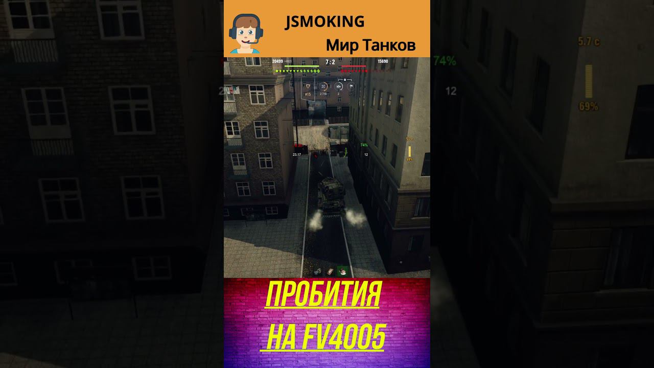Пробития на FV4005#shorts #mirtankov #gameshorts #wot #worldoftanks #games #gaming #worldoftanksfun смотреть онлайн