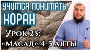 Урок 25: «аль-Масад», 4-5 аяты «Жена Абу Ляхаба будет в Аду вместе со своим мужем» (УПК)