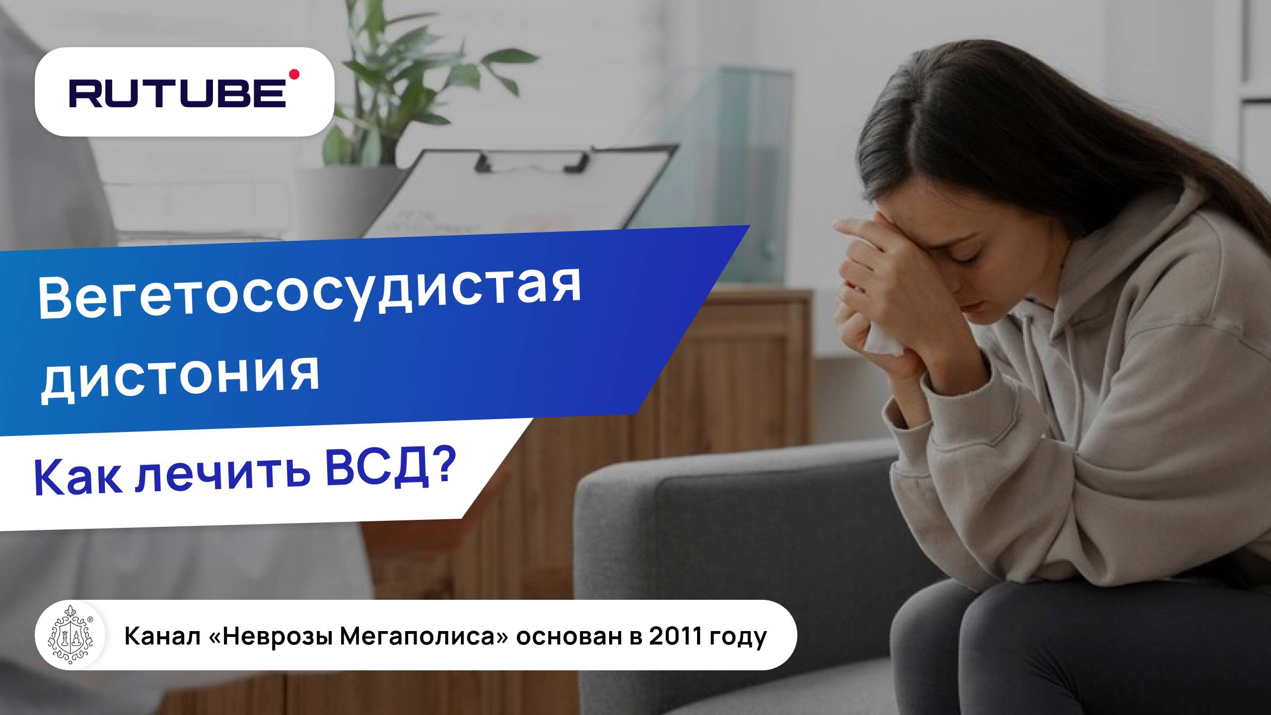 Вегетососудистая дистония что это? Как лечить ВСД? смотреть онлайн