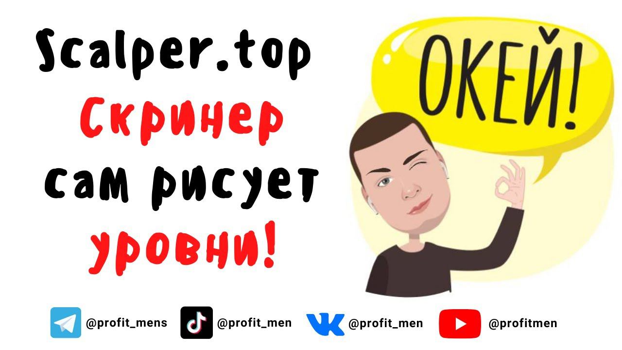 Scalper Top (Скринер сам рисует уровни)