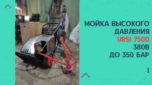 Мойка высокого давления URSi 7500 до 350 бар , 380 в