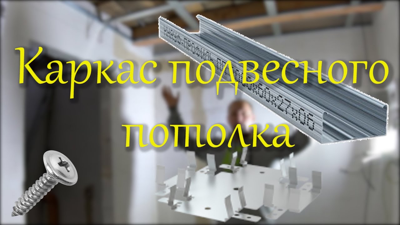 Каркас подвесного потолка.mp4 смотреть онлайн