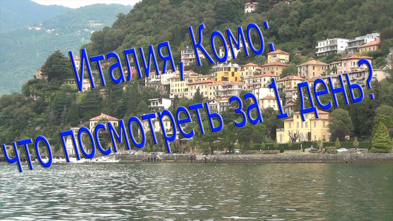 Комо, Италия: что посмотреть за 1 день? смотреть онлайн