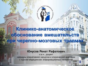 Лекция «Клинико-анатомическое обоснование вмешательств при черепно-мозговых травмах»