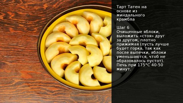 Тарт Татен на основе из миндального крамбла . Рецепт от шеф повара Максима Григорьева смотреть онлайн
