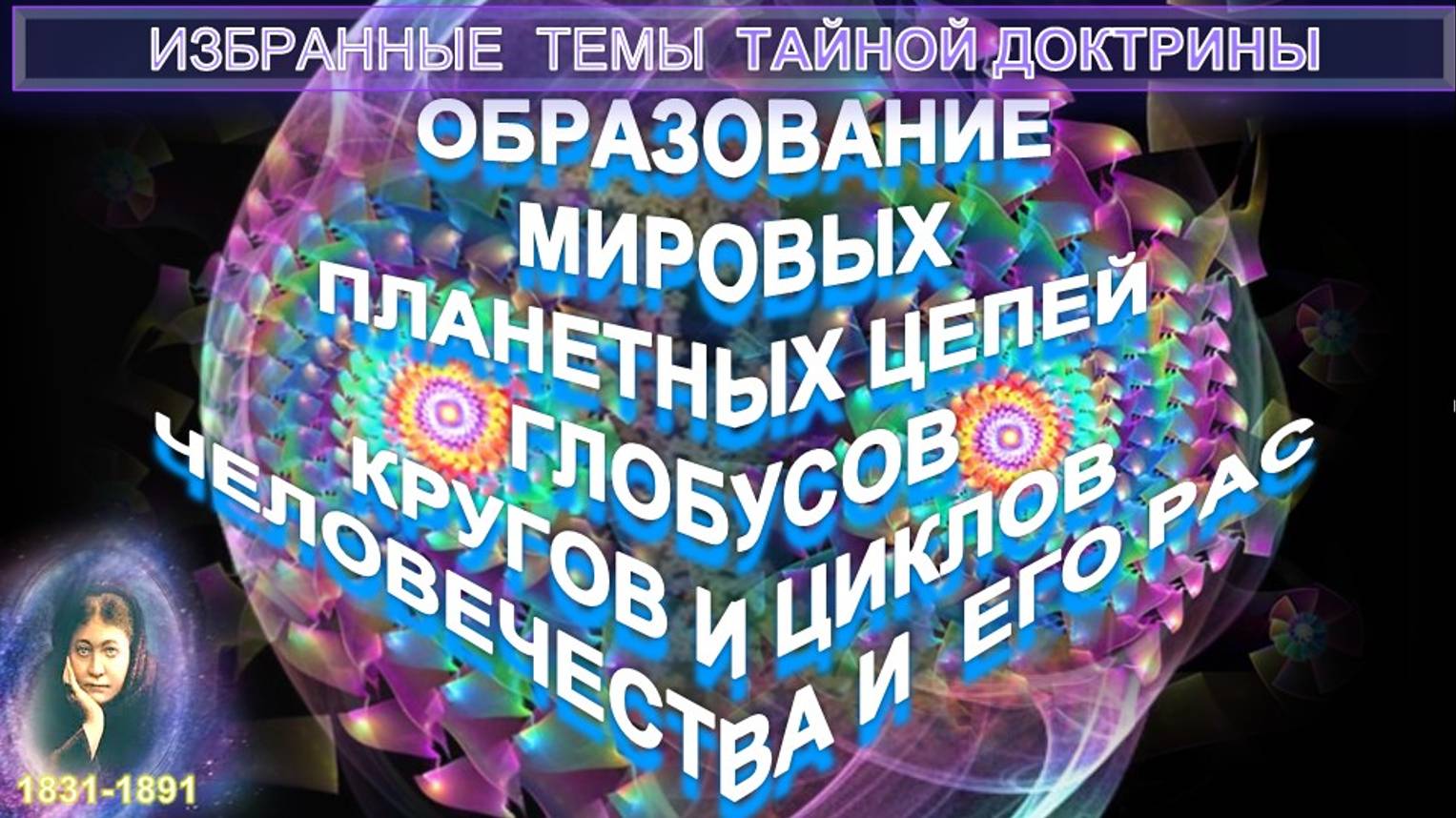 (1) ОБРАЗОВАНИЕ МИРОВЫХ ПЛАНЕТНЫХ ЦЕПЕЙ, ГЛОБУСОВ, КРУГОВ И ЦИКЛОВ ЧЕЛОВЕЧЕСТВА И ЕГО РАС