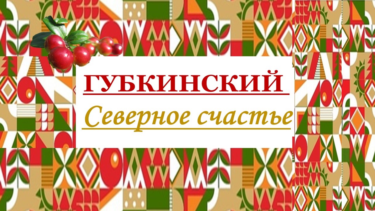 ЯМАЛ-ГУБКИНСКИЙ смотреть онлайн